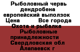 Рыболовный червь дендробена (европейский выползок › Цена ­ 125 - Все города Охота и рыбалка » Рыболовные принадлежности   . Свердловская обл.,Алапаевск г.